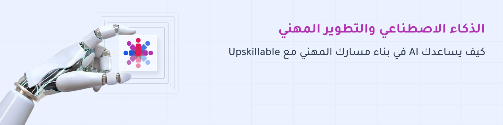 AR_AI and Career Development: How AI Helps You Build Your Career Path with Upskillable